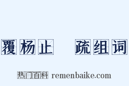 覆杨止菴疏组词是什么意思的图片